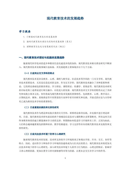 现代教育技术的发展趋势