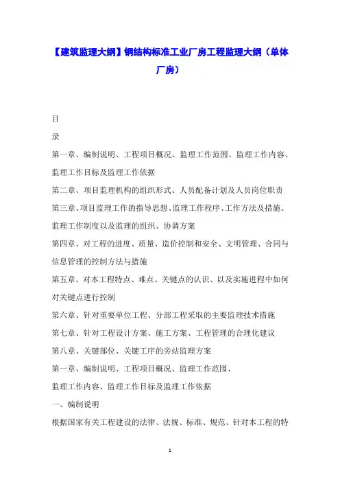 【建筑监理大纲】钢结构标准工业厂房工程监理大纲(单体厂房)