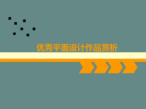 优秀海报赏析