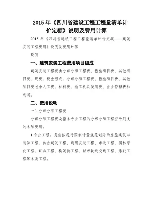 2015年《四川省建设工程工程量清单计价定额》说明及费用计算