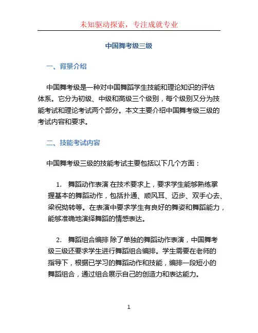 中国舞考级三级