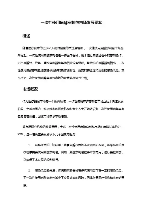 2024年一次性使用麻醉穿刺包市场发展现状