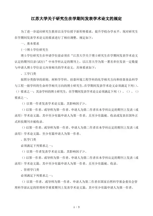 江苏大学关于研究生在学期间发表学术论文的规定