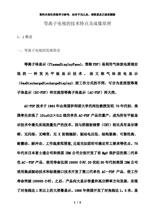 【精品】等离子电视的技术特点及成像原理