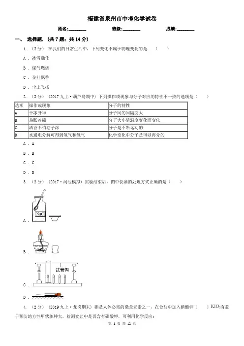 福建省泉州市中考化学试卷