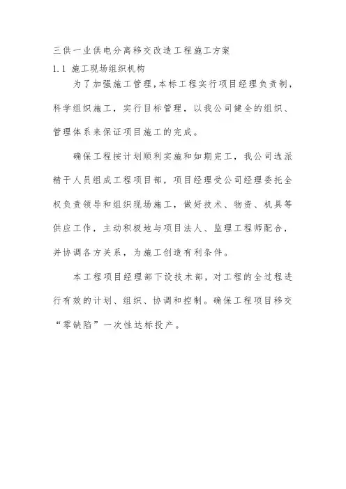 三供一业供电分离移交改造工程施工方案