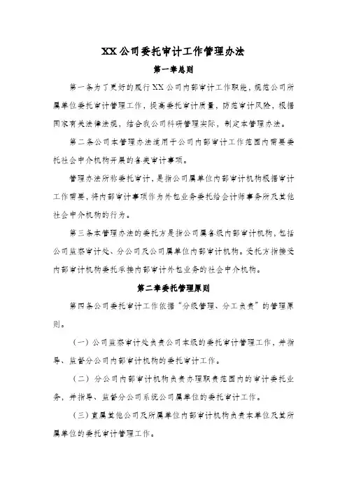 XX公司委托审计工作管理办法