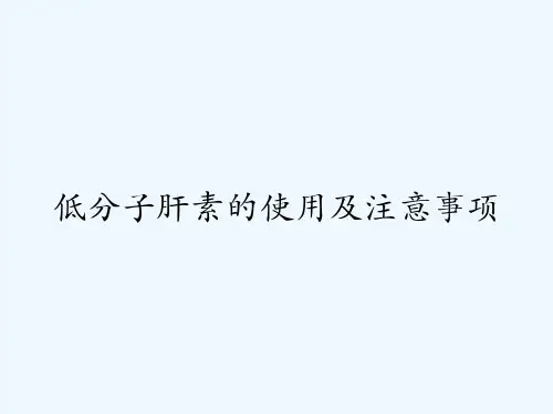 低分子肝素的使用及注意事项-PPT