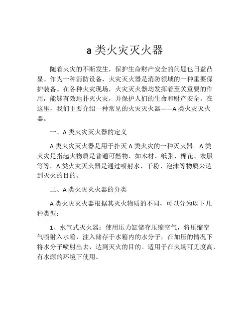 a类火灾灭火器