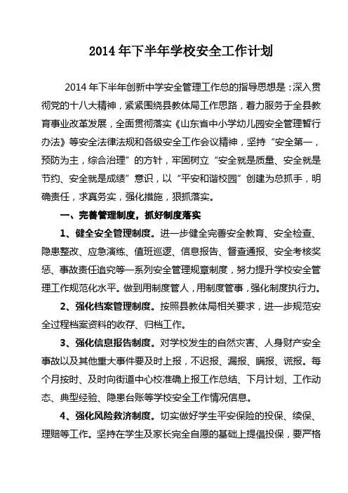 2014年下半年安全工作_计划