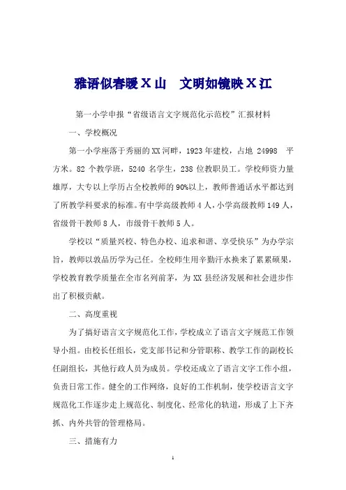 语言文字规范化示范校解说词汇报材料