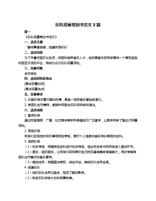 乐队招募策划书范文3篇