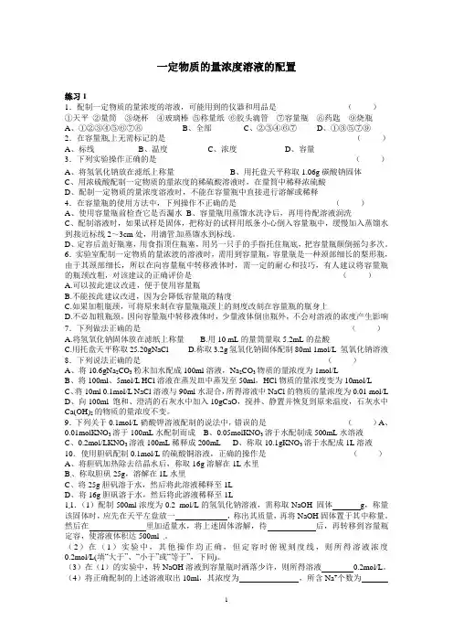 一定物质的量浓度溶液的配置(练习卷)
