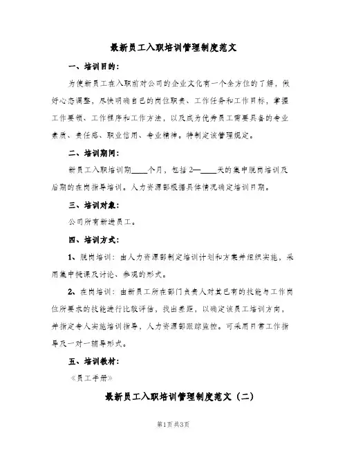 最新员工入职培训管理制度范文(2篇)