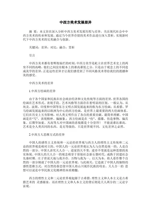 中西方美术发展差异