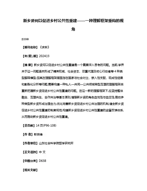 新乡贤何以促进乡村公共性重建——一种理解框架重构的视角