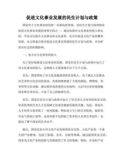 促进文化事业发展的民生计划与政策