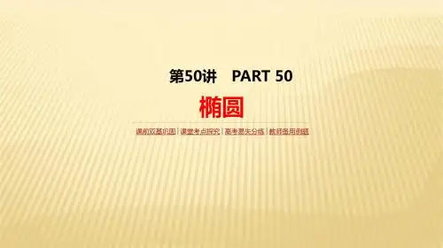 2018届高考数学(理)一轮复习人教版课件：第50讲   椭圆