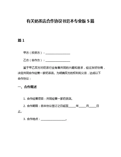 有关奶茶店合作协议书范本专业版5篇