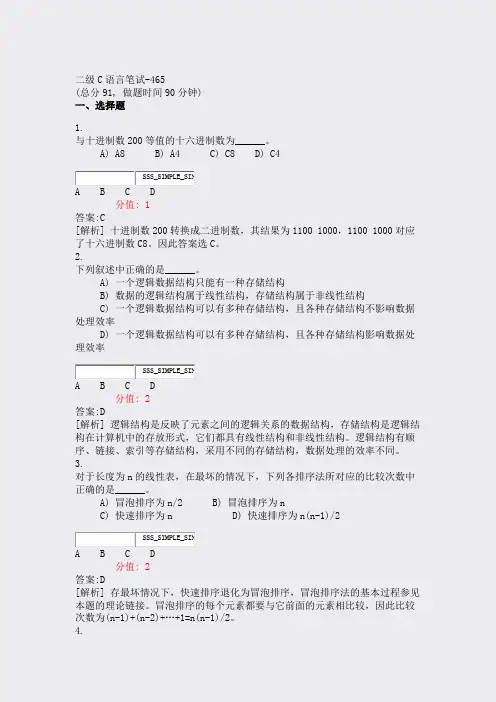 二级C语言笔试-465_真题(含答案与解析)-交互