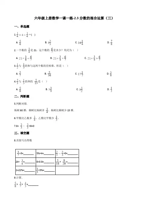 六年级上册数学一课一练2.3分数的混合运算(三) 北师大版(含答案)