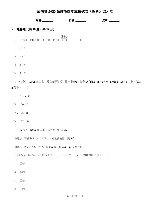 云南省2020版高考数学三模试卷(理科)(I)卷