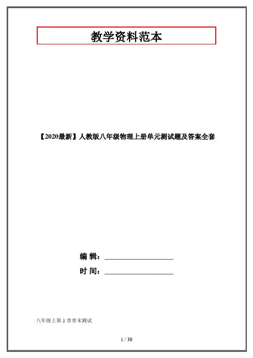 【2020最新】人教版八年级物理上册单元测试题及答案全套