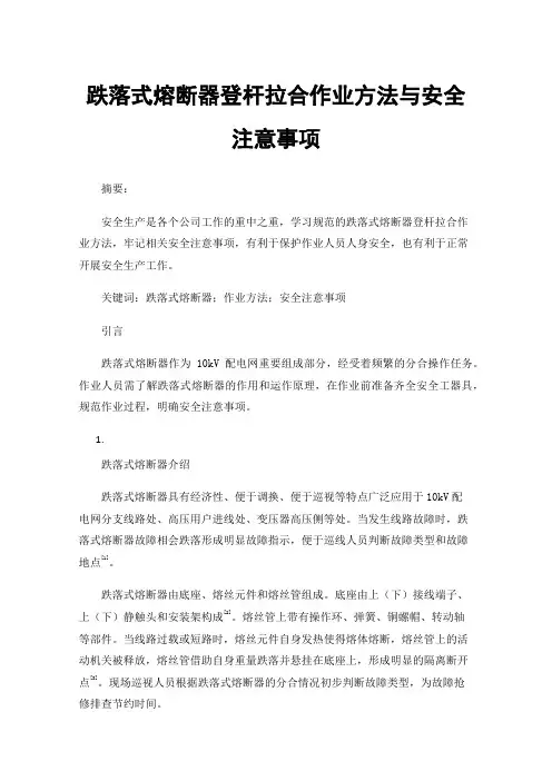 跌落式熔断器登杆拉合作业方法与安全注意事项