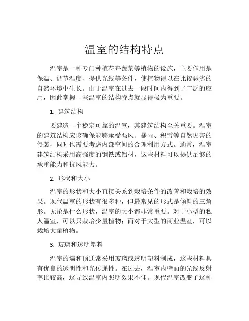 温室的结构特点