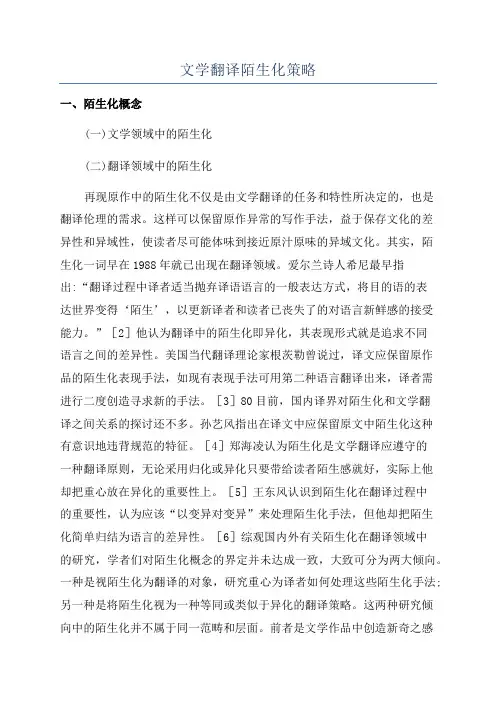 文学翻译陌生化策略