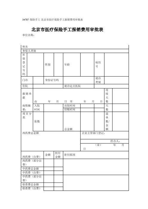 34707-保险手工-北京市医疗保险手工报销费用审批表