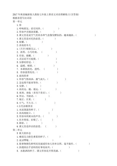 2017年秋部编新版人教版七年级上册语文词语理解练习(含答案)