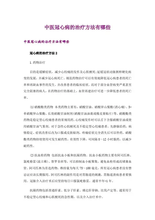 中医冠心病的治疗方法有哪些