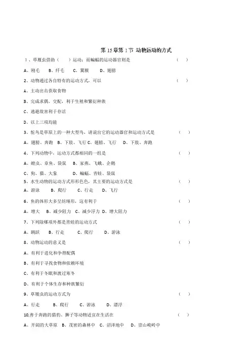 八年级生物上册练习：第15章第1节《动物运动的方式》(北师大版)