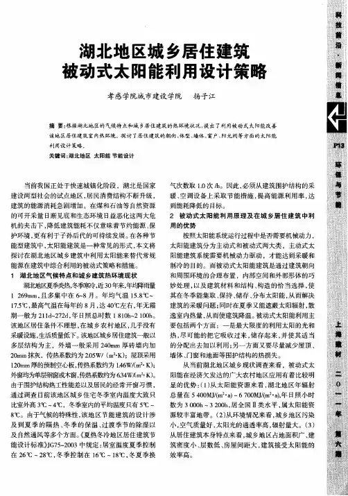 湖北地区城乡居住建筑被动式太阳能利用设计策略