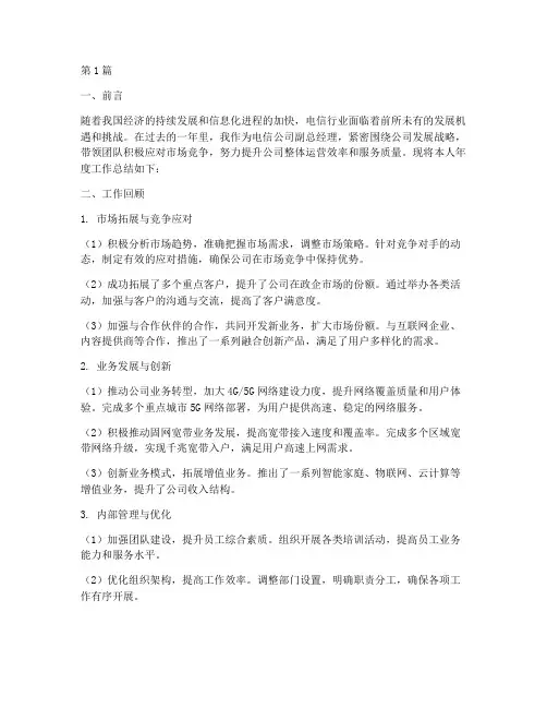 电信公司副总年度总结(3篇)