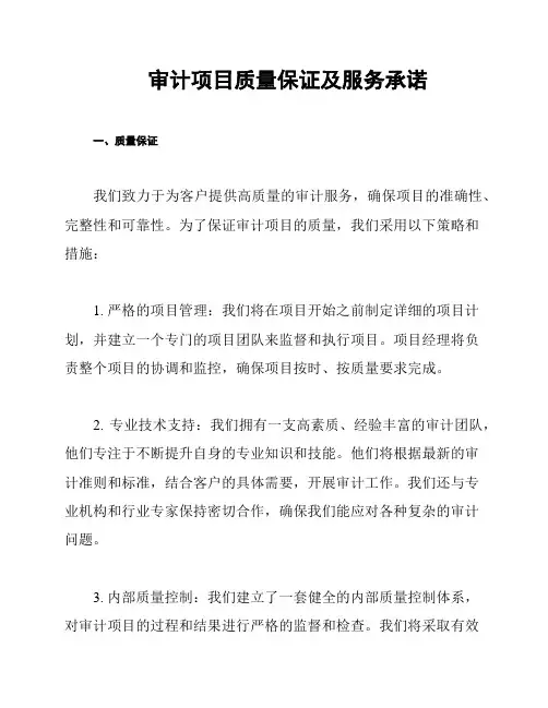 审计项目质量保证及服务承诺