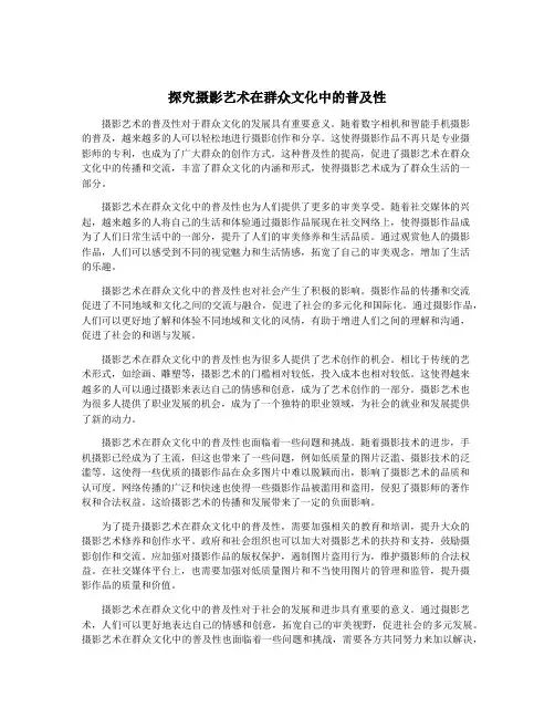 探究摄影艺术在群众文化中的普及性 2