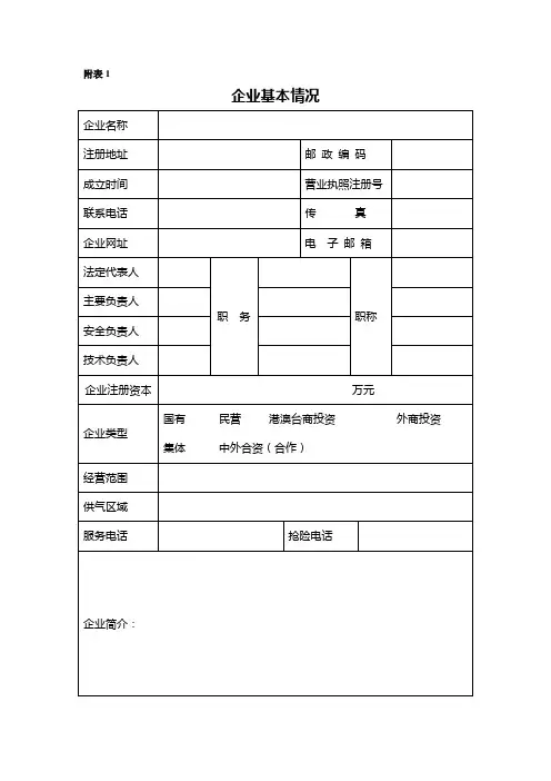 燃气经营许可证换证附表1至5.doc