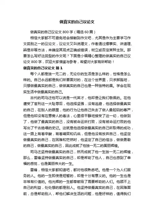 做真实的自己议论文