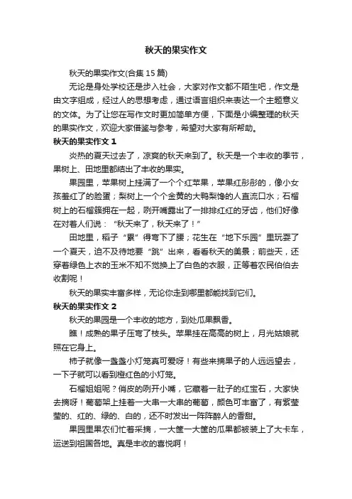 秋天的果实作文