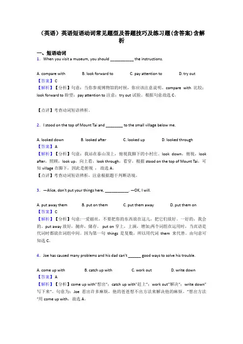 (英语)英语短语动词常见题型及答题技巧及练习题(含答案)含解析