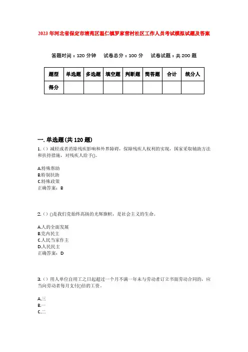 2023年河北省保定市清苑区温仁镇罗家营村社区工作人员考试模拟试题及答案