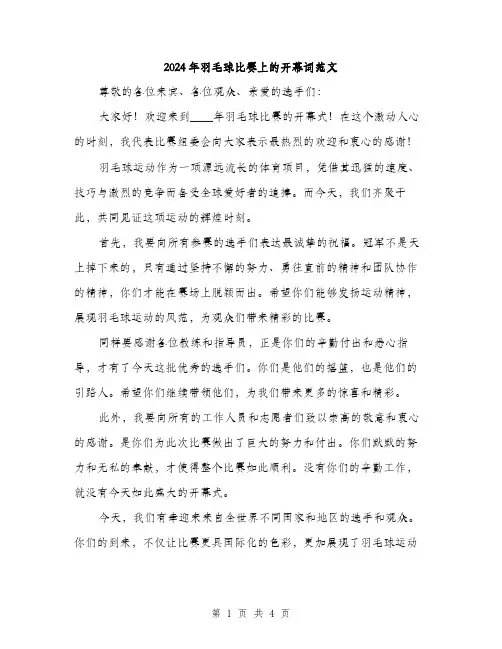 2024年羽毛球比赛上的开幕词范文(二篇)