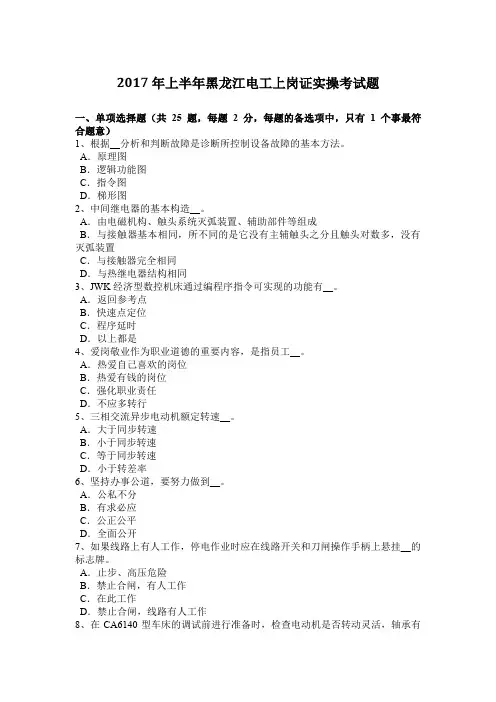 2017年上半年黑龙江电工上岗证实操考试题
