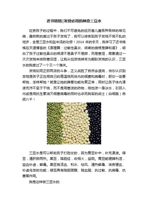 还书格格‖发烧必用的神奇三豆水