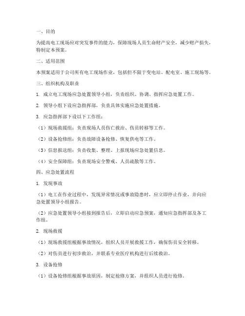 电工现场应急处置预案