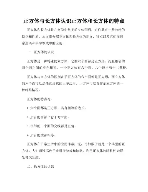 正方体与长方体认识正方体和长方体的特点