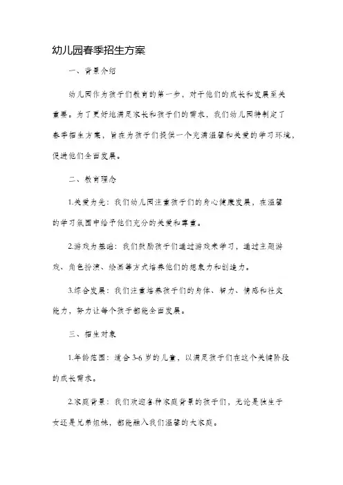 幼儿园春季招生方案