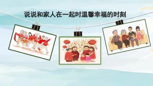 (教学课件)《习作二：我的家人》四年级上册语文人教版